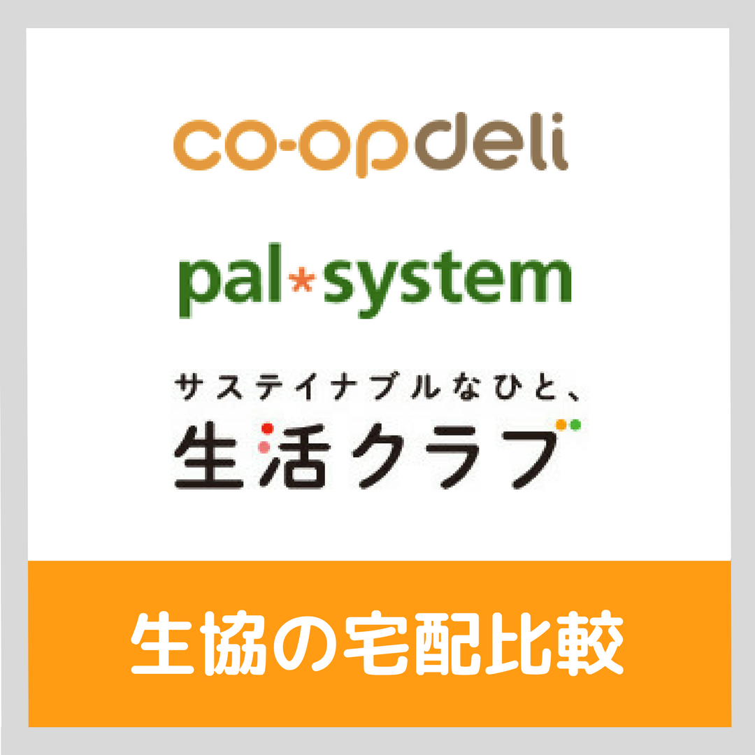 コープと生協の違いとは？実は同じ組織？パルシステムや出資金の真相【2026最新】