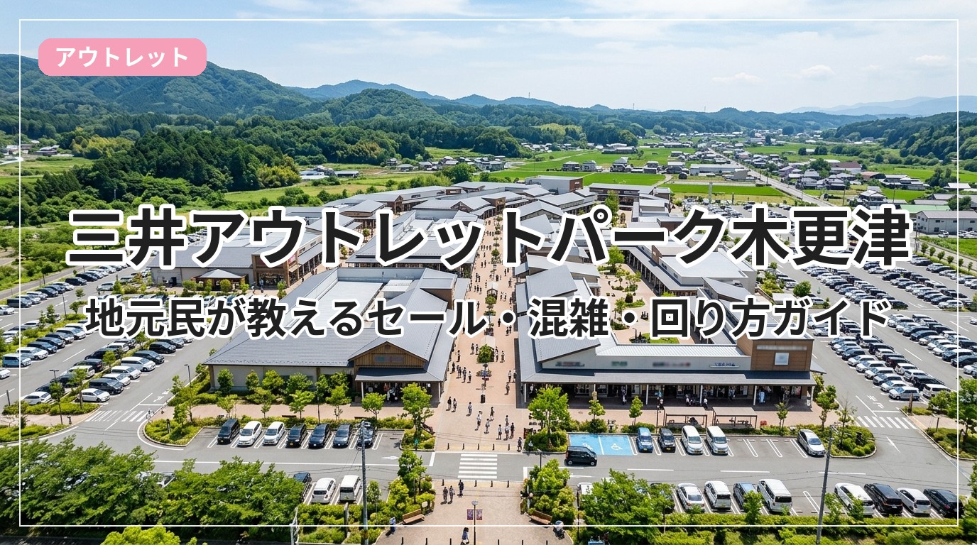 【2026】木更津アウトレットのセール時期はいつ？年間最安の攻略まとめ