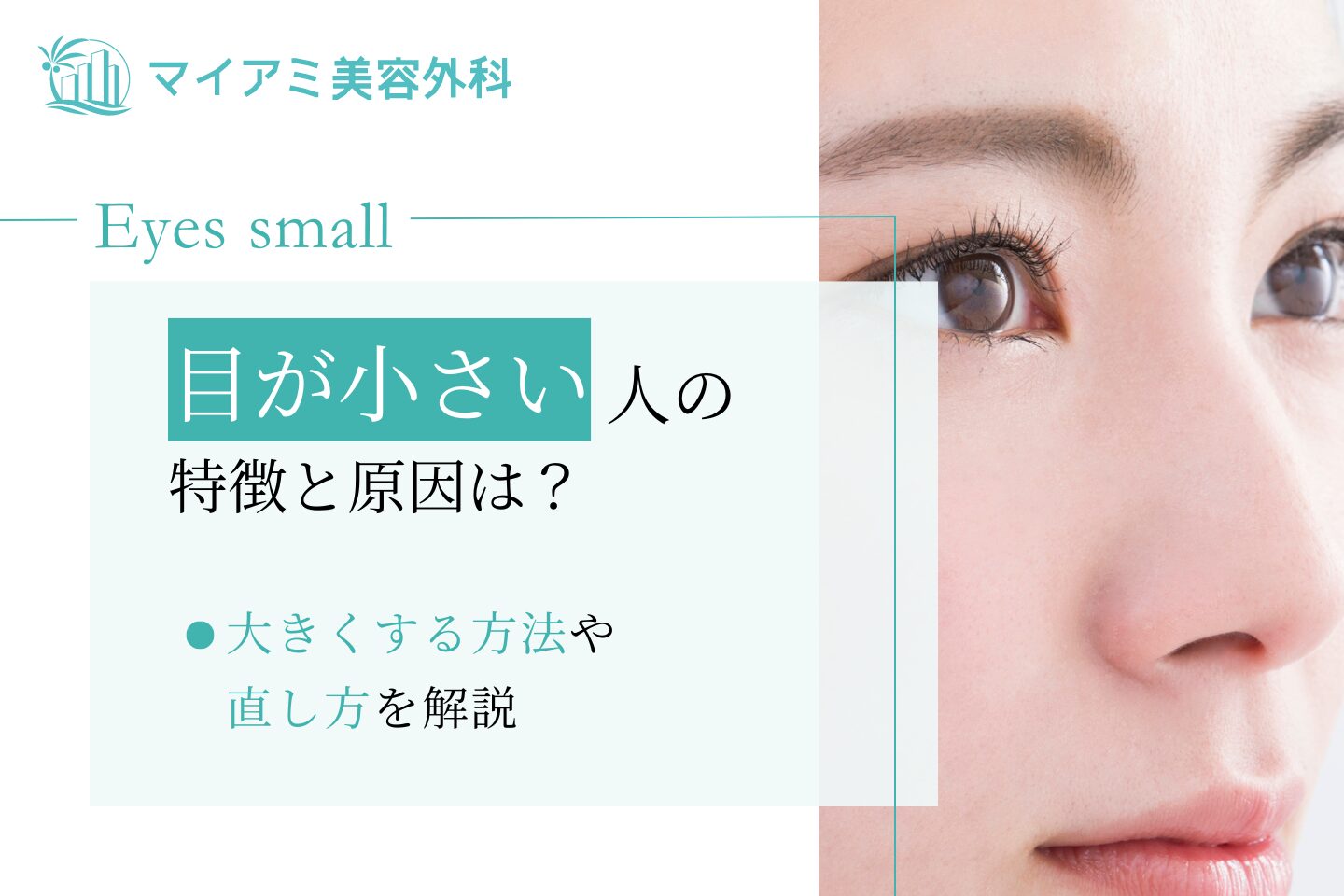 世界一目が小さい人は実在する？ギネスの真相と話題の写真の現在