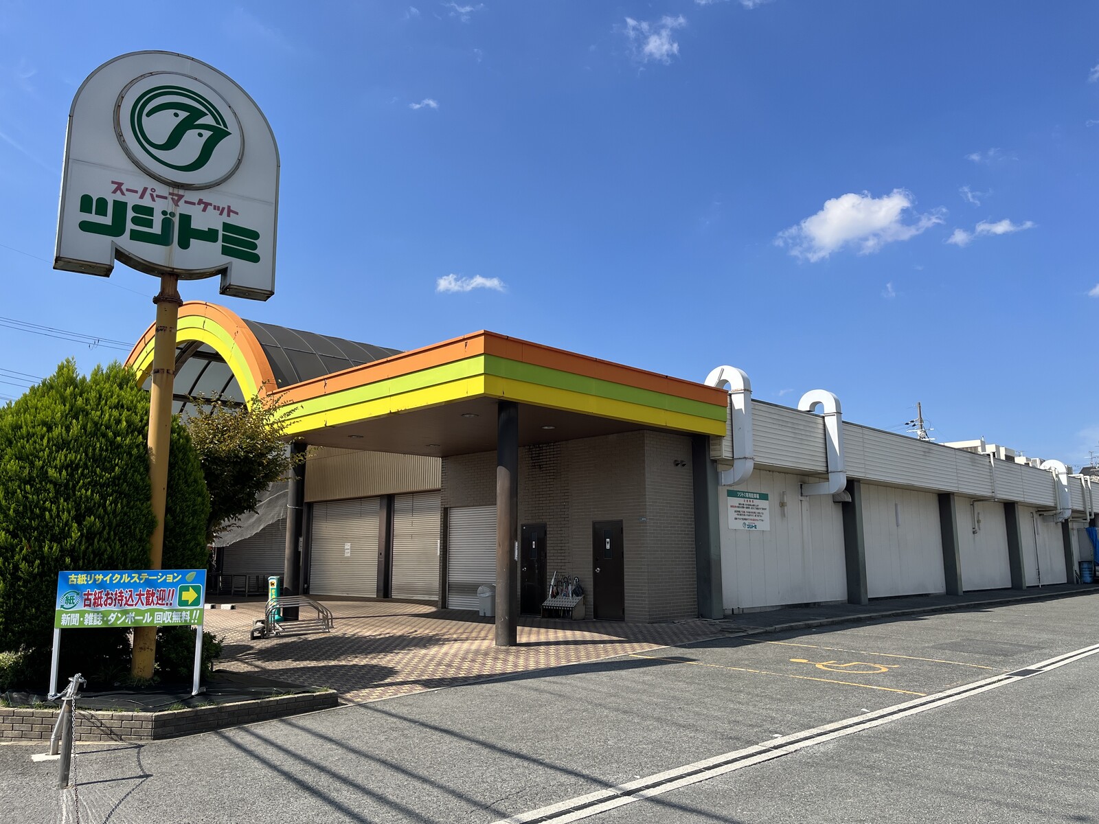 スーパーツジトミ突然の倒産劇と現在｜閉店理由や負債額・跡地活用を追う