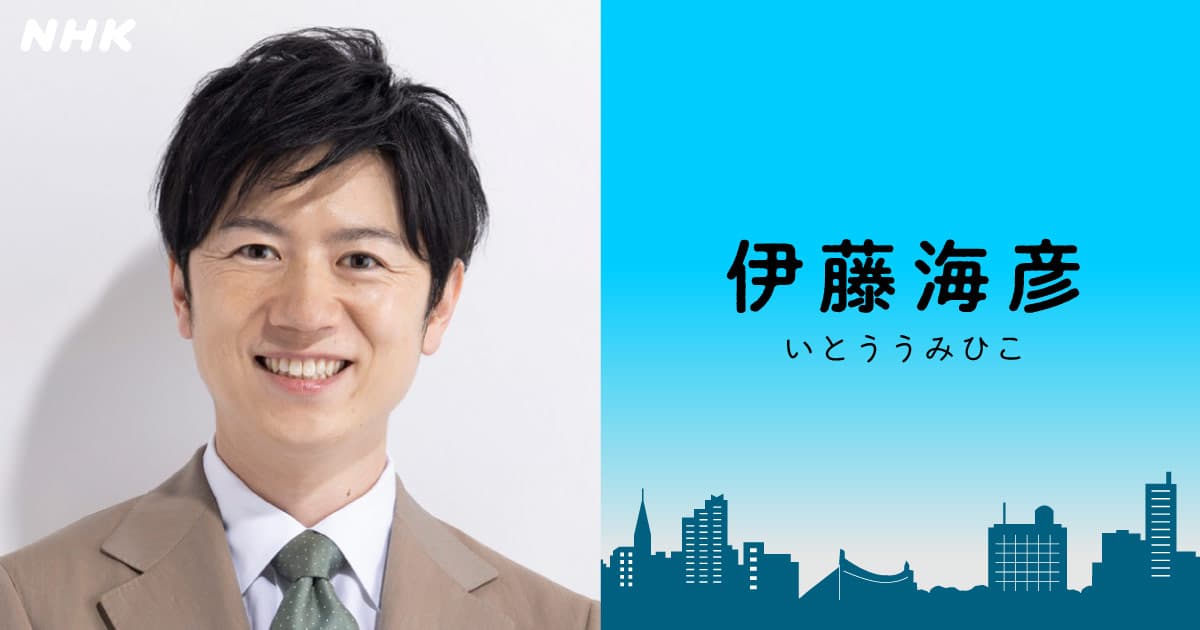 Nhk伊藤海彦アナの現在と経歴！結婚の噂や異動の真相・評判まとめ