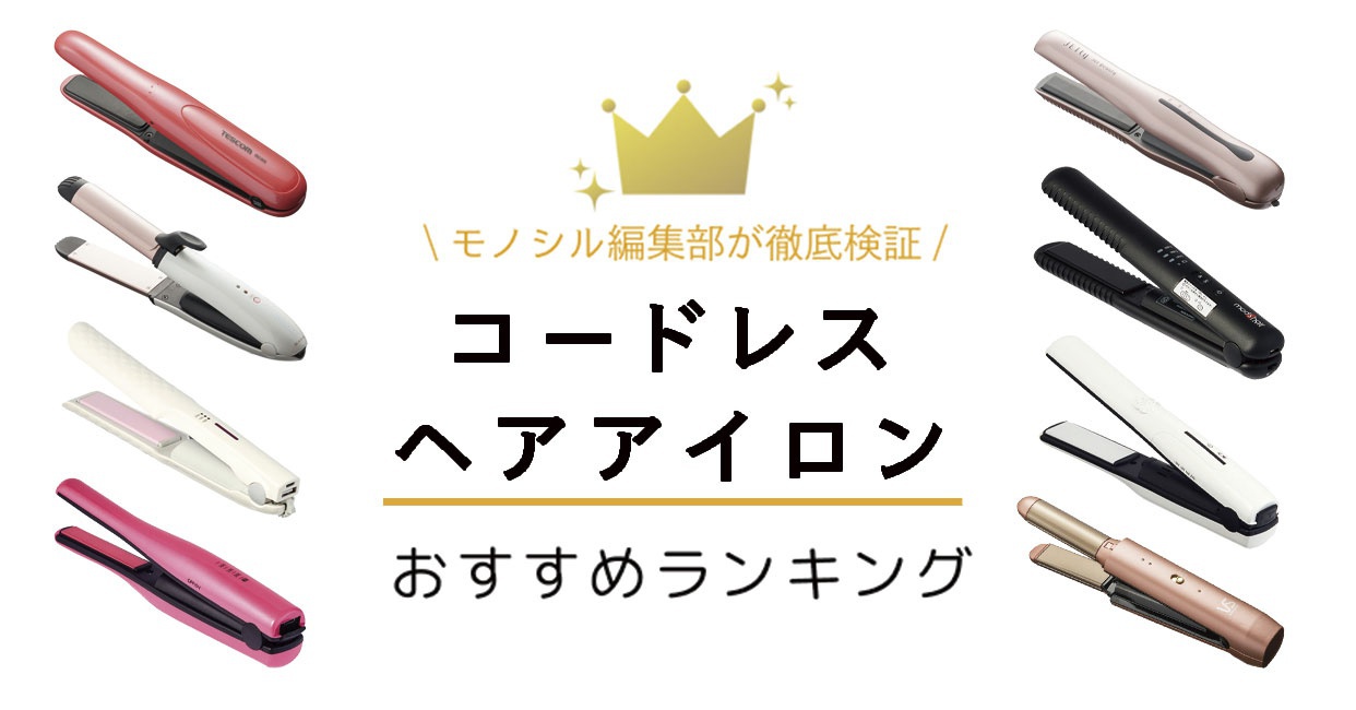 【2026最新】コードレスヘアアイロンおすすめ比較！飛行機や温度の真相