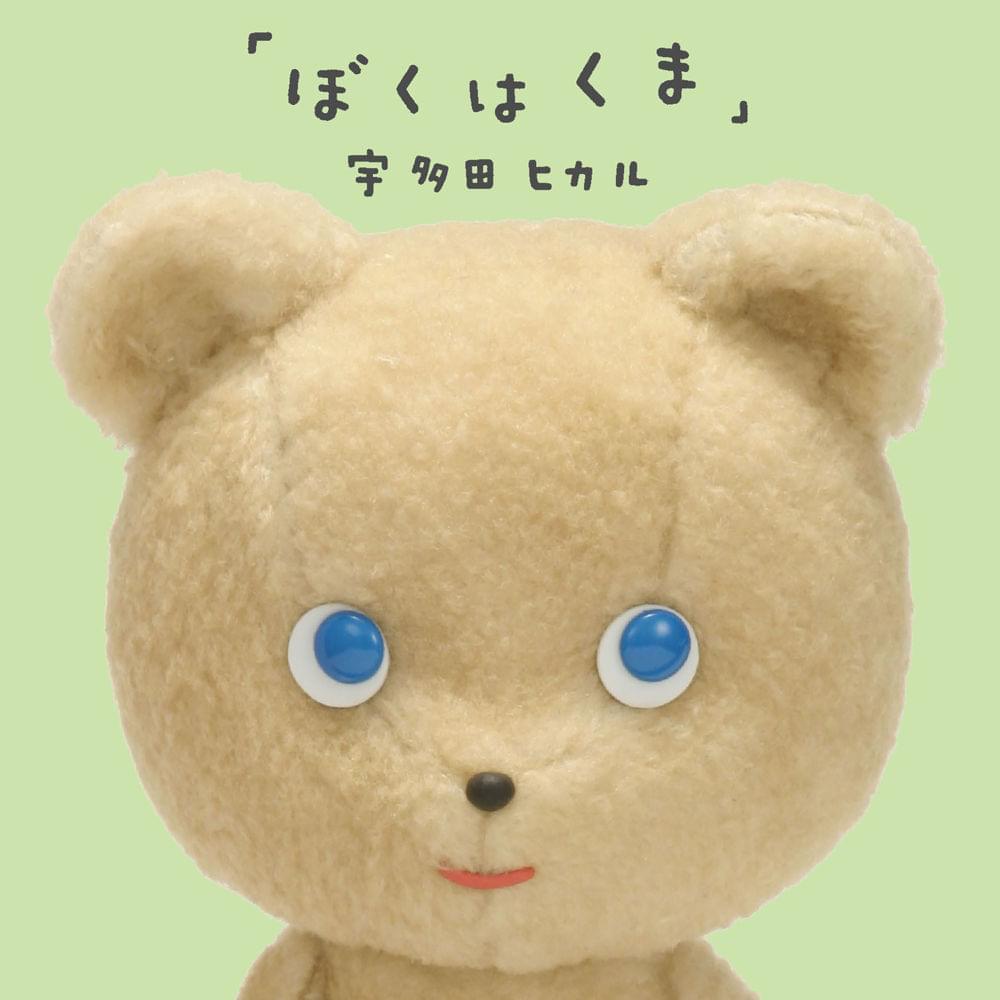宇多田ヒカル「ぼくはくま」歌詞の深い意味とくまちゃんの現在2026