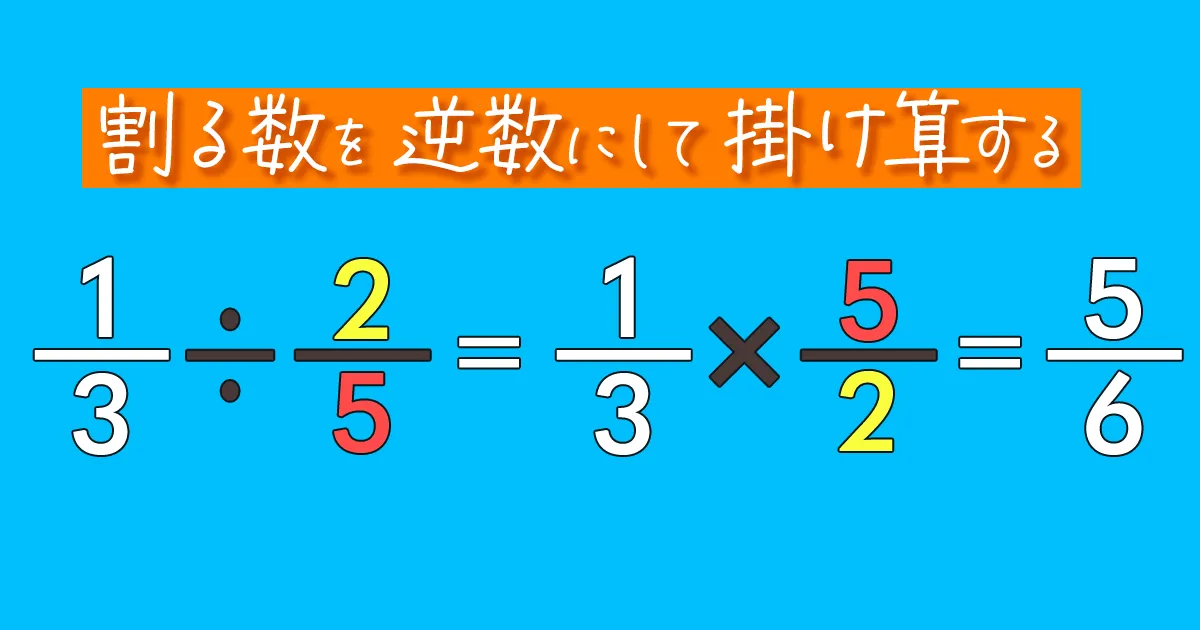 分数の割り算やり方を完全図解！なぜひっくり返すのか理由も丸わかり