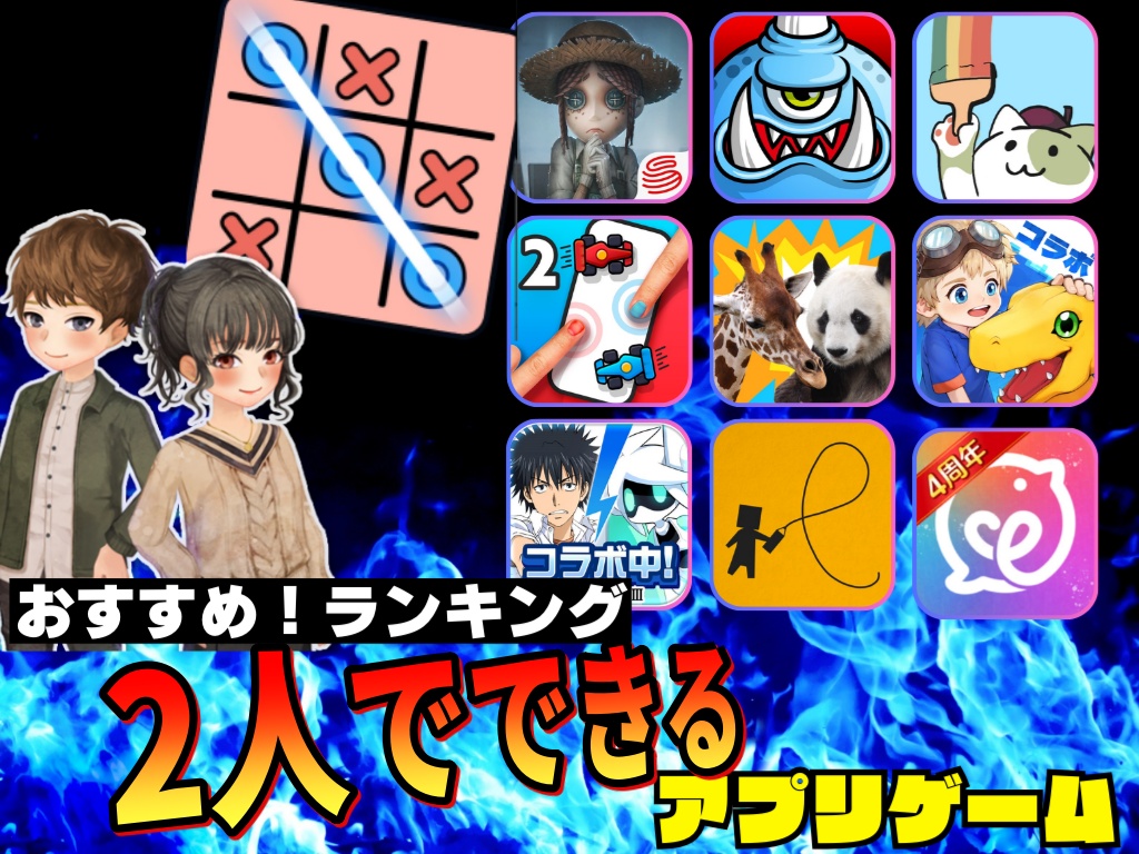 ふたりでできるゲームアプリ最強20選！カップルも友達も絶対盛り上がる神ゲー完全版