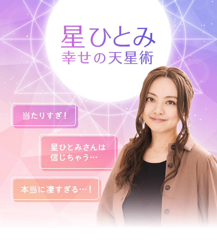【2026年最新】なぜ驚異の的中率は衰えないのか？「星ひとみ占い」が今なお現代人の心を掴んで離さない真の理由と天星術の深層