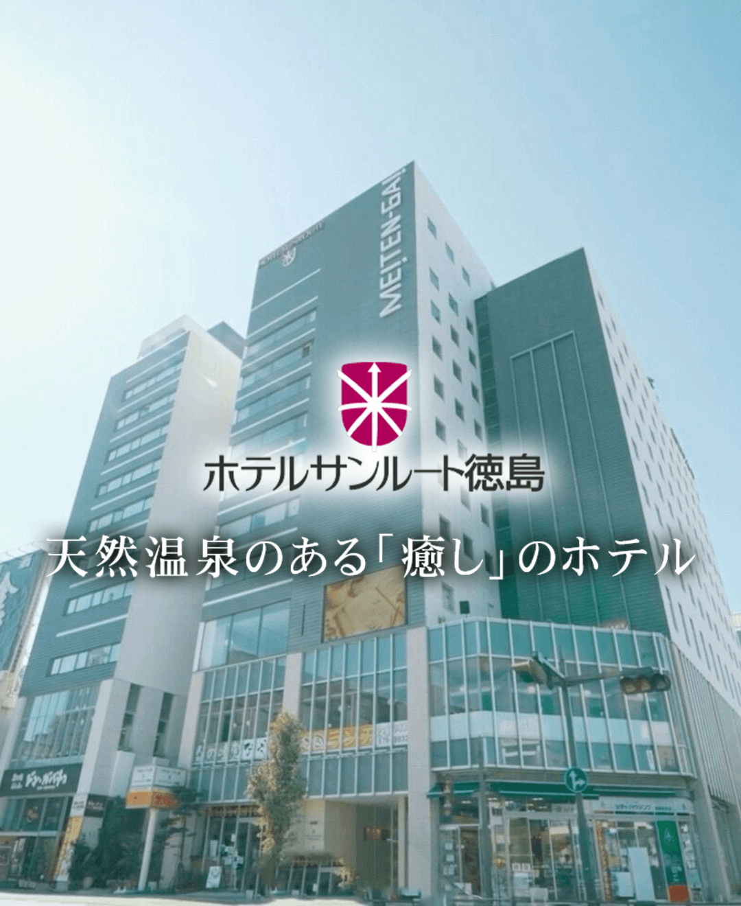 ホテルサンルート徳島の実力検証！温泉と朝食のリアル評判【2026】