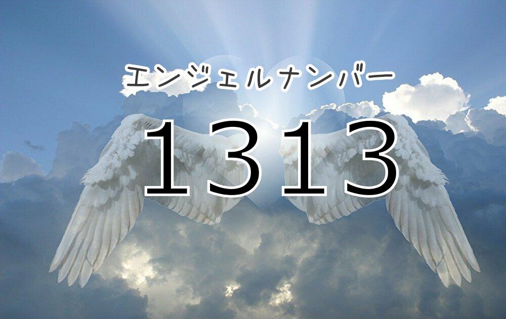1313エンジェルナンバーの真相｜警告と幸運が訪れる前兆とは