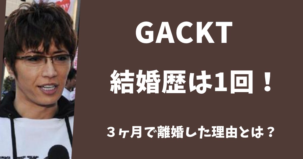 Gacktの結婚歴と元妻の真相！子供の疑惑や2026年最新の結婚観