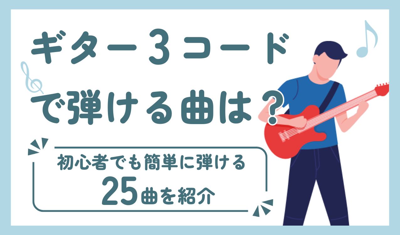 ギター3コードで弾ける曲決定版！Fの挫折を越える名曲20選