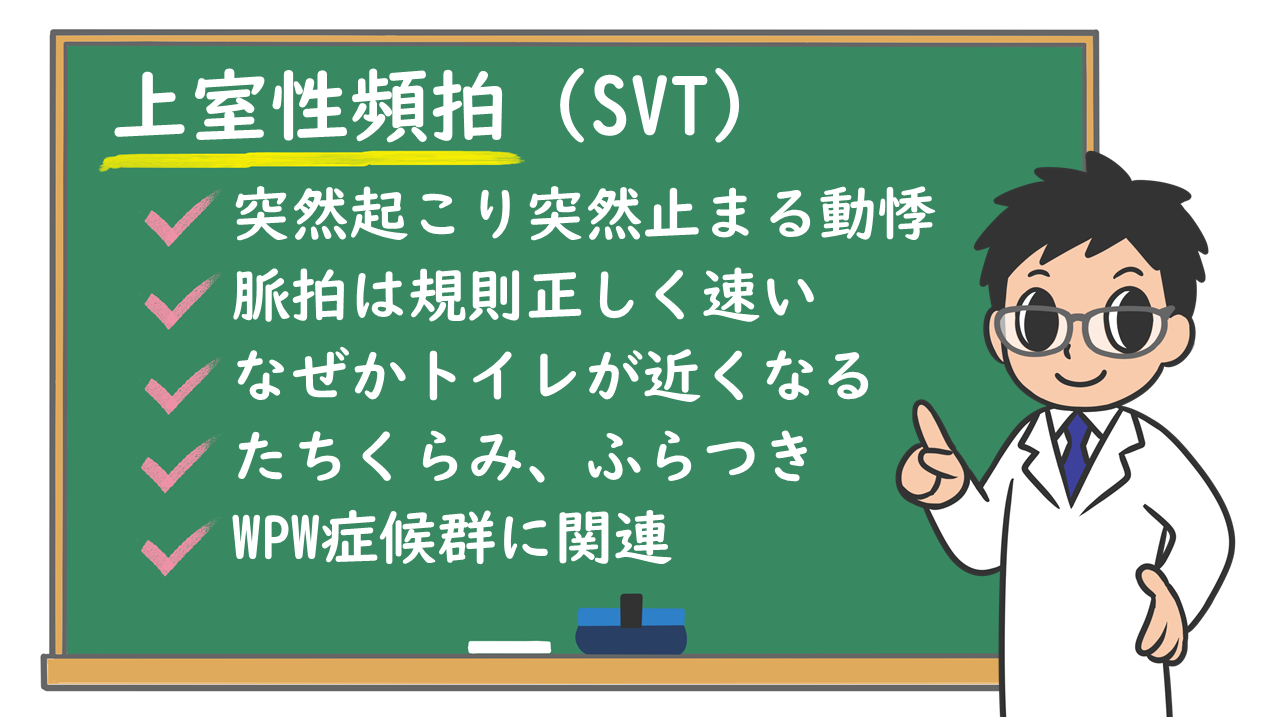 突然襲う激しい動悸！上室性頻拍の止め方と危険度・根本治療の全貌