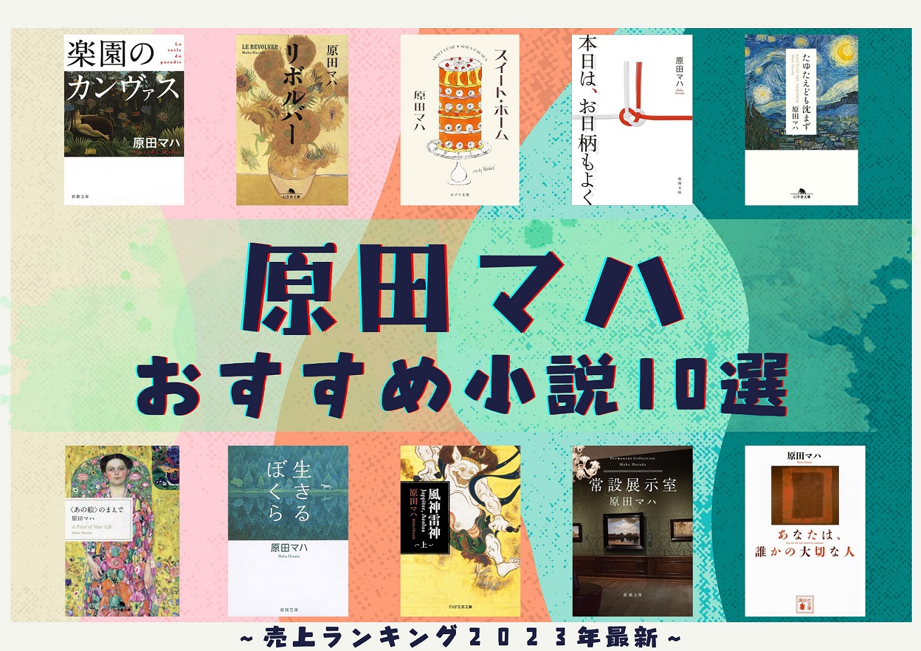 原田マハの最高傑作はどれ？心を揺さぶる名作と読む順番を徹底解説