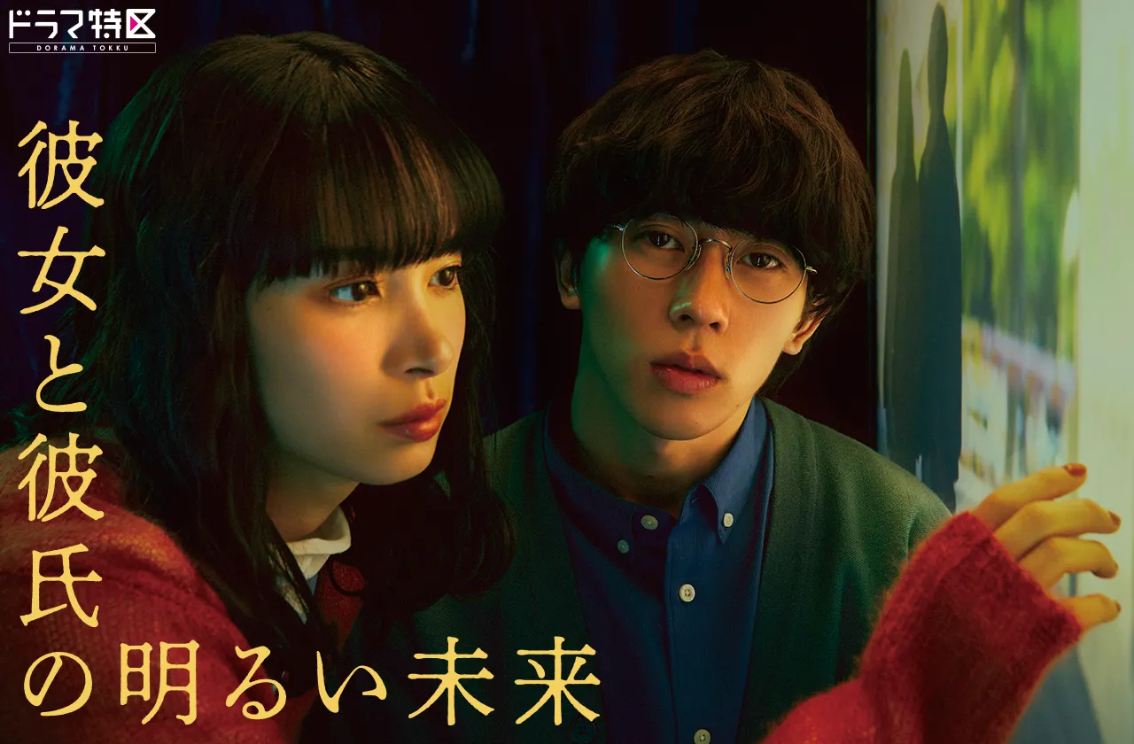 『彼女と彼氏の明るい未来』結末ネタバレ！ドラマと原作の違いを徹底解剖