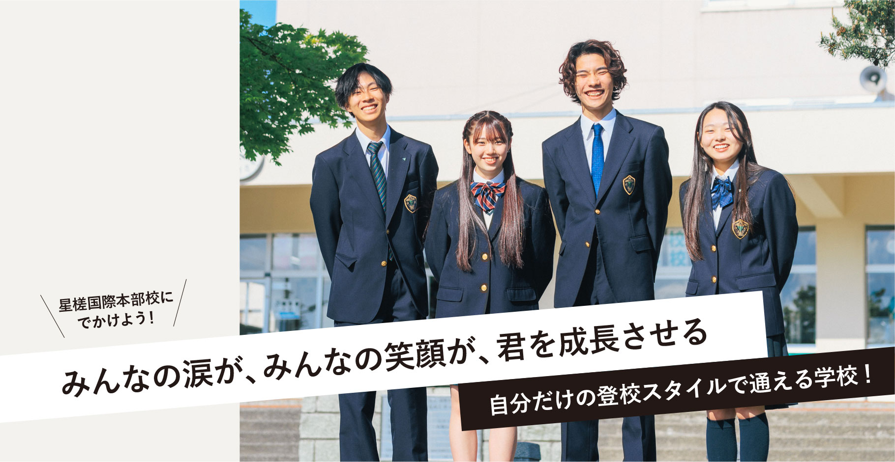 星槎国際高校の評判・学費を徹底検証｜偏差値や入試面接と不登校対応の真相