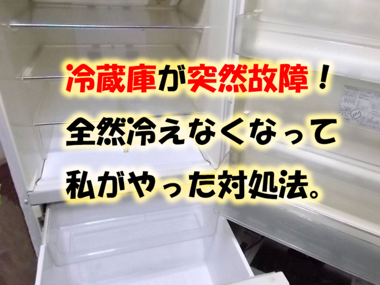 冷蔵庫が冷えない原因と対処法！冷凍室だけ冷える真相と寿命の判断基準