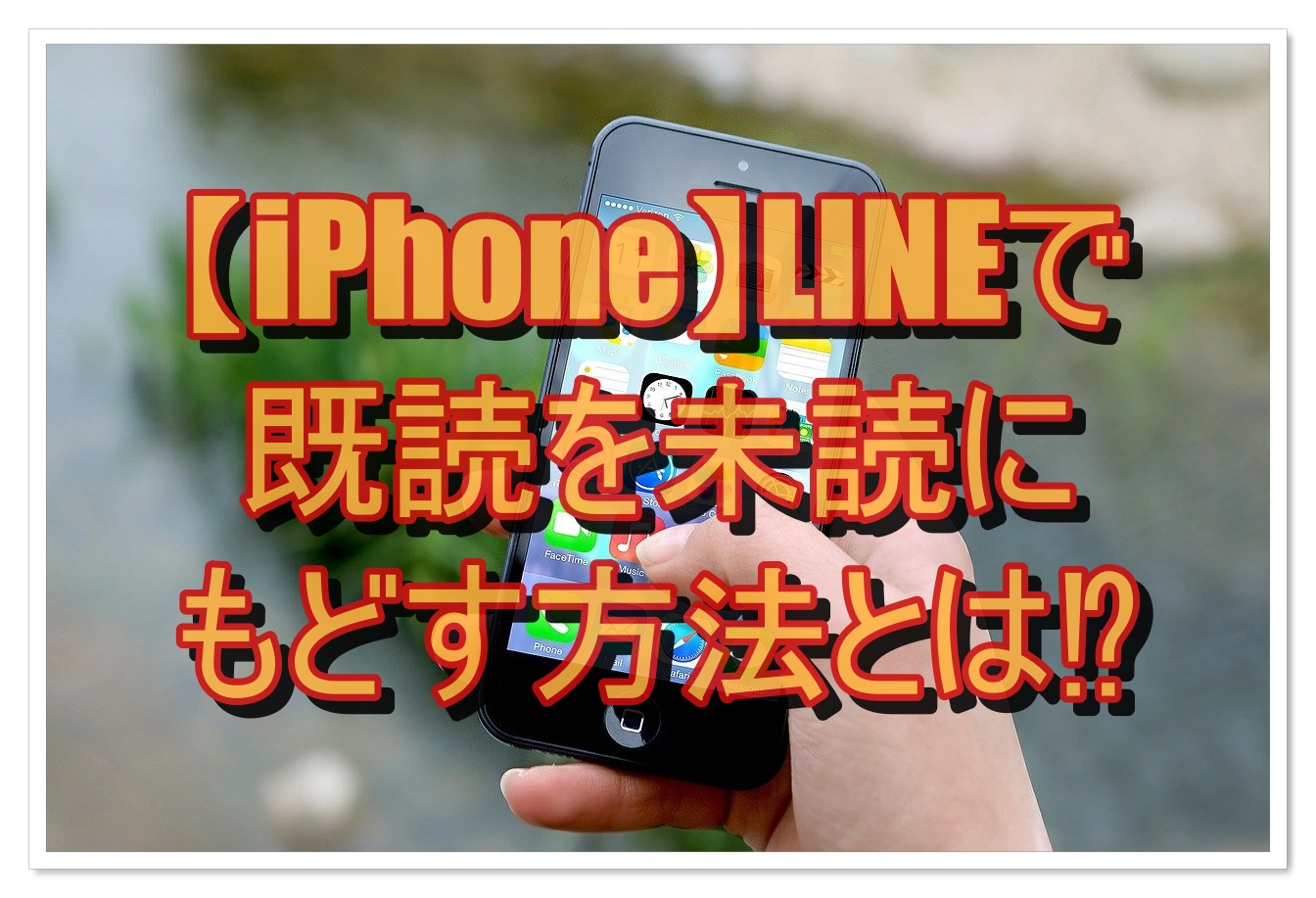 Lineの既読を未読に戻す裏技は？相手側表示の真相と2026年最新対策