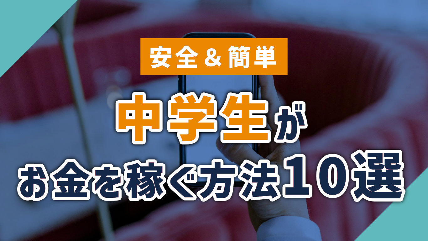 中学生がお金を稼ぐ方法2026｜合法な小遣い稼ぎと危険な罠の真相