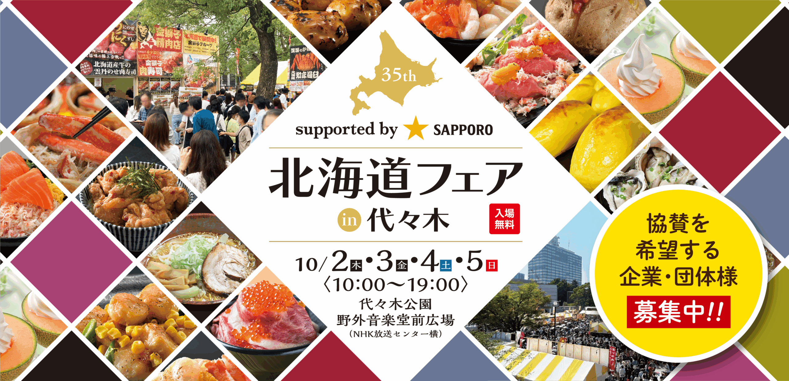 代々木公園北海道フェア2026速報！混雑回避と限定グルメ攻略ガイド