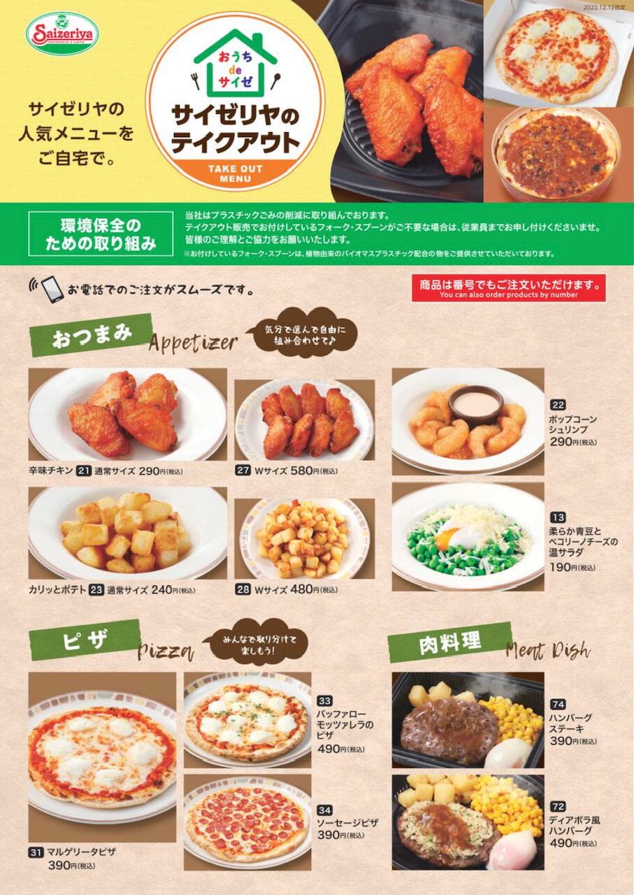 サイゼリア テイクアウト メニュー完全ガイド【2026年最新版】持ち帰り人気料理・値段・注文のコツから裏ワザまで徹底調査