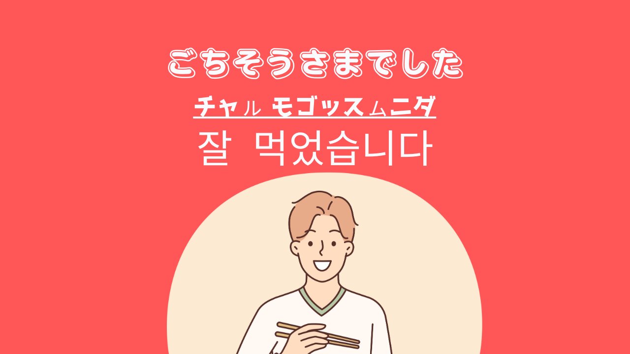 韓国語のごちそうさま完全ガイド！場面別の使い分けと発音・食堂マナー