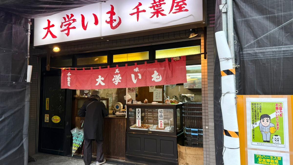 浅草「千葉屋」の大学芋はなぜ並ぶ？切揚の売り切れ時間と日持ちの真相