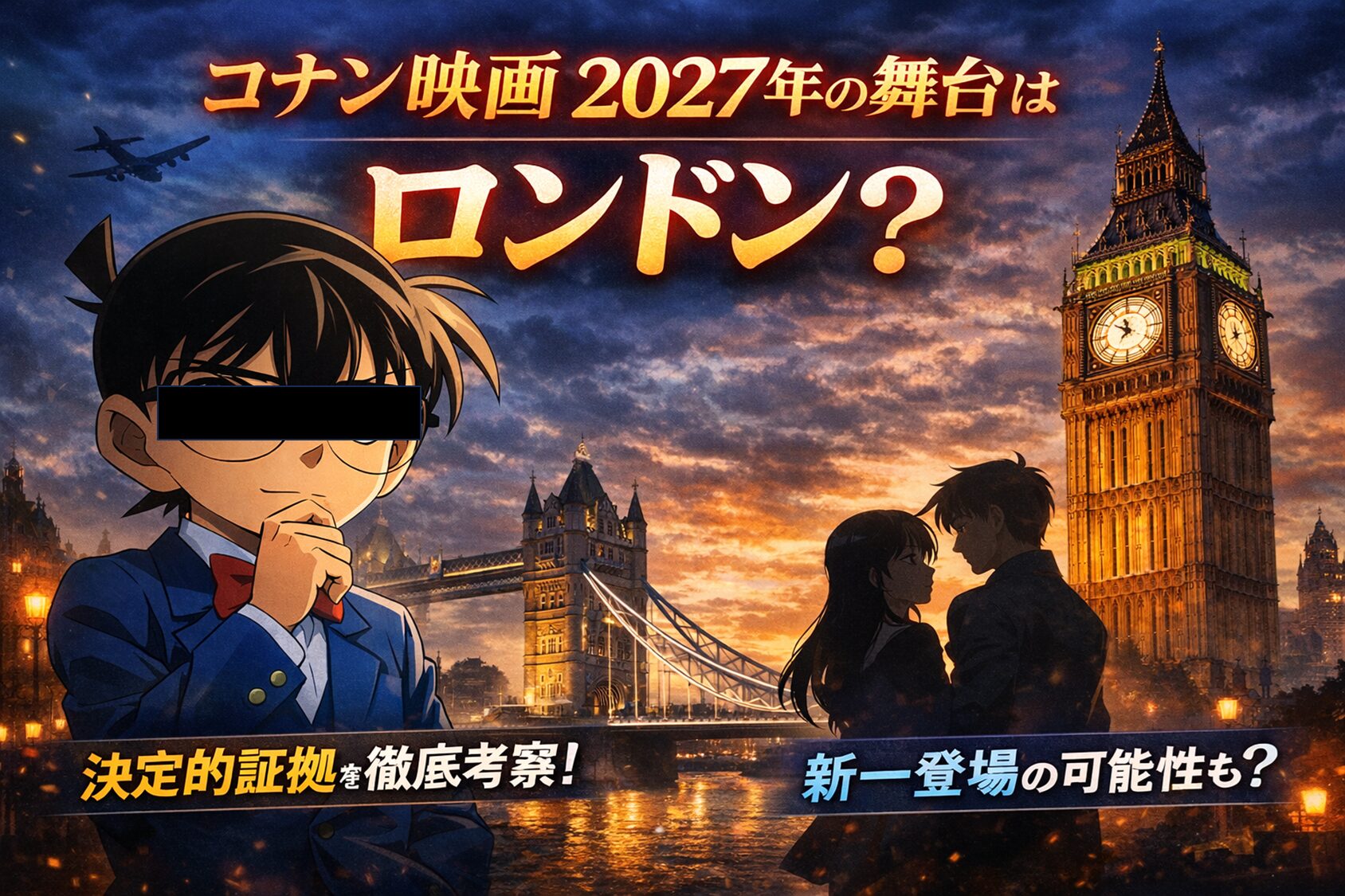 コナン×ロンドン映画の聖地巡礼秘話！最新配信と伏線考察を解剖