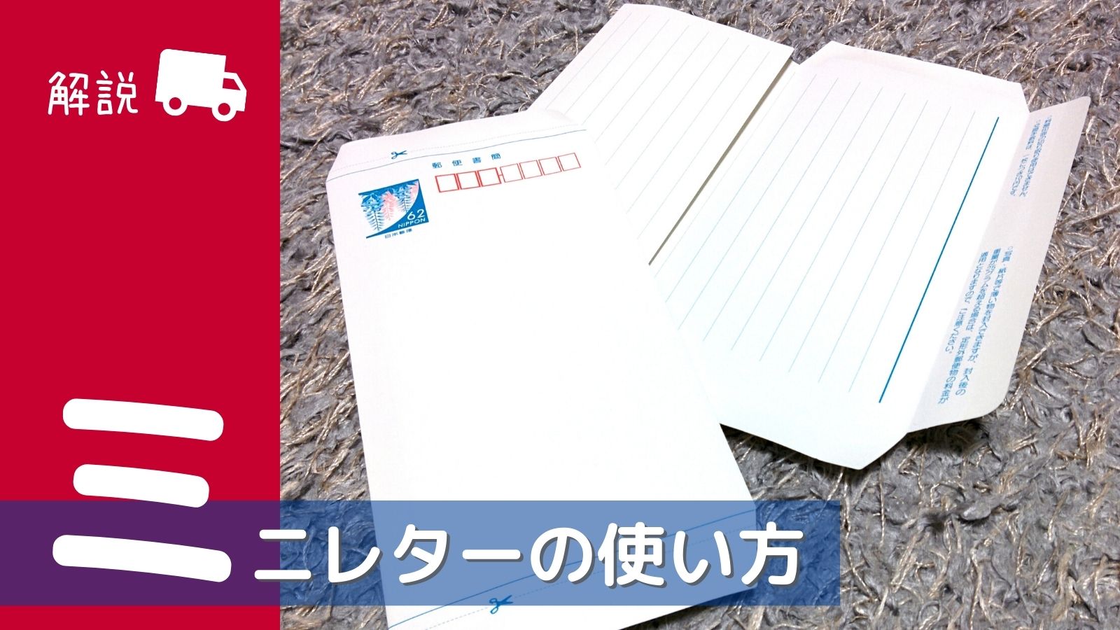 ミニレターとは？2026年最新料金や買い方・送れるものを徹底解説