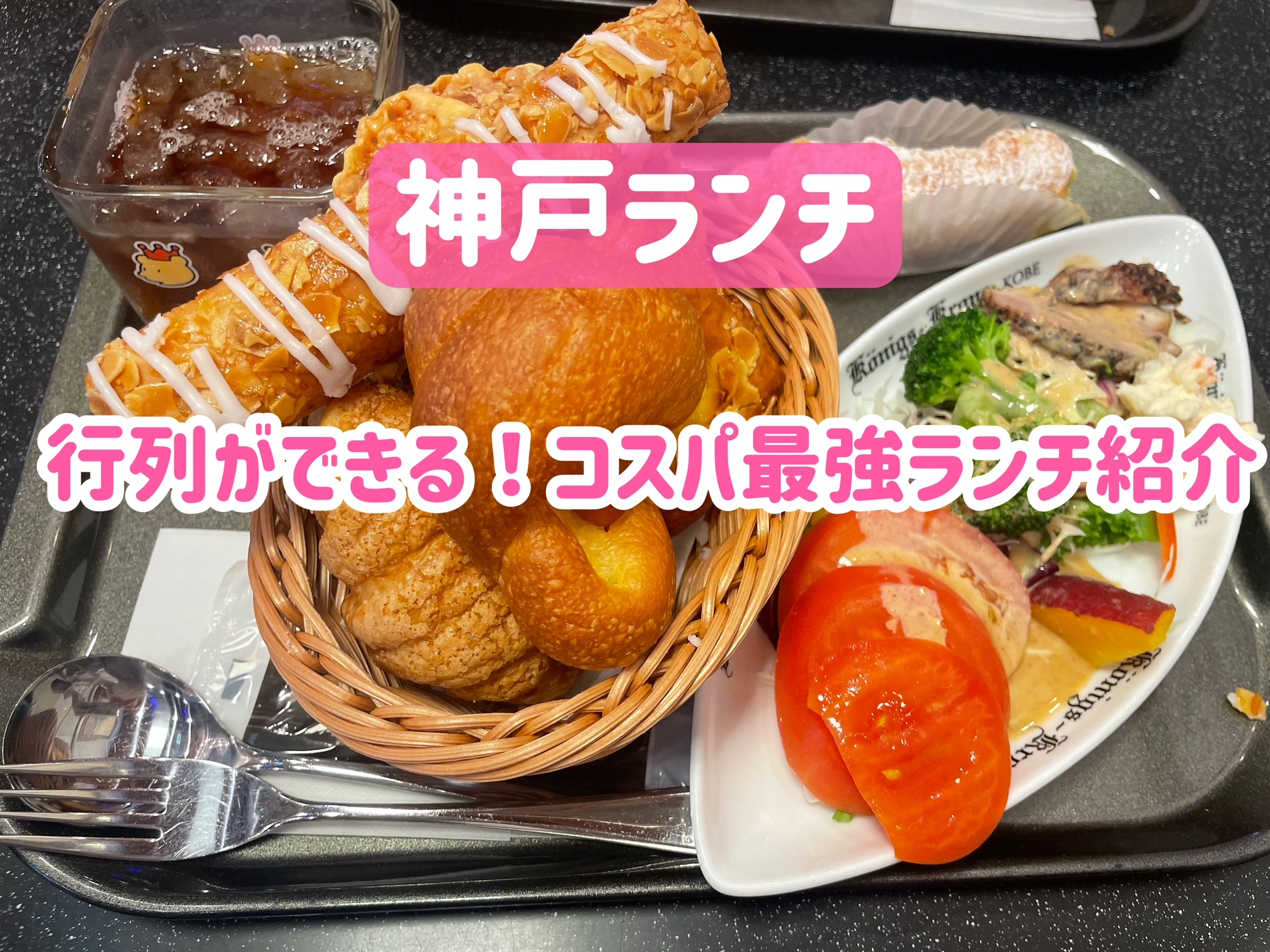 ケーニヒスクローネのランチ行列の真相！パン食べ放題と2026最新攻略法