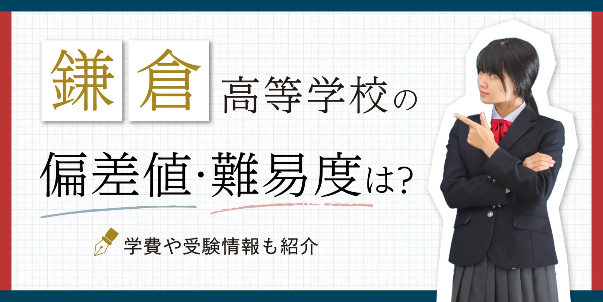 鎌倉高校の偏差値2026最新分析｜合格ボーダー・進学実績と評判の真相