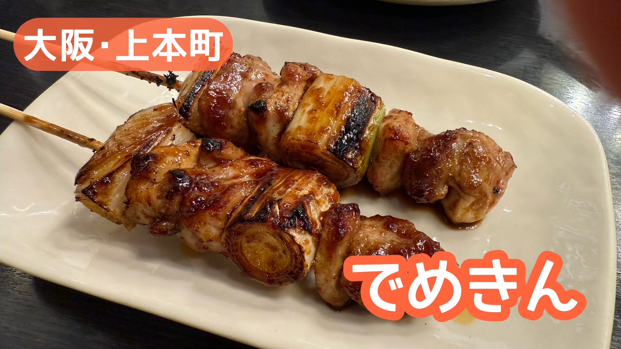 上本町の絶品焼き鳥おすすめガイド！個室デートから深夜・コスパ店まで