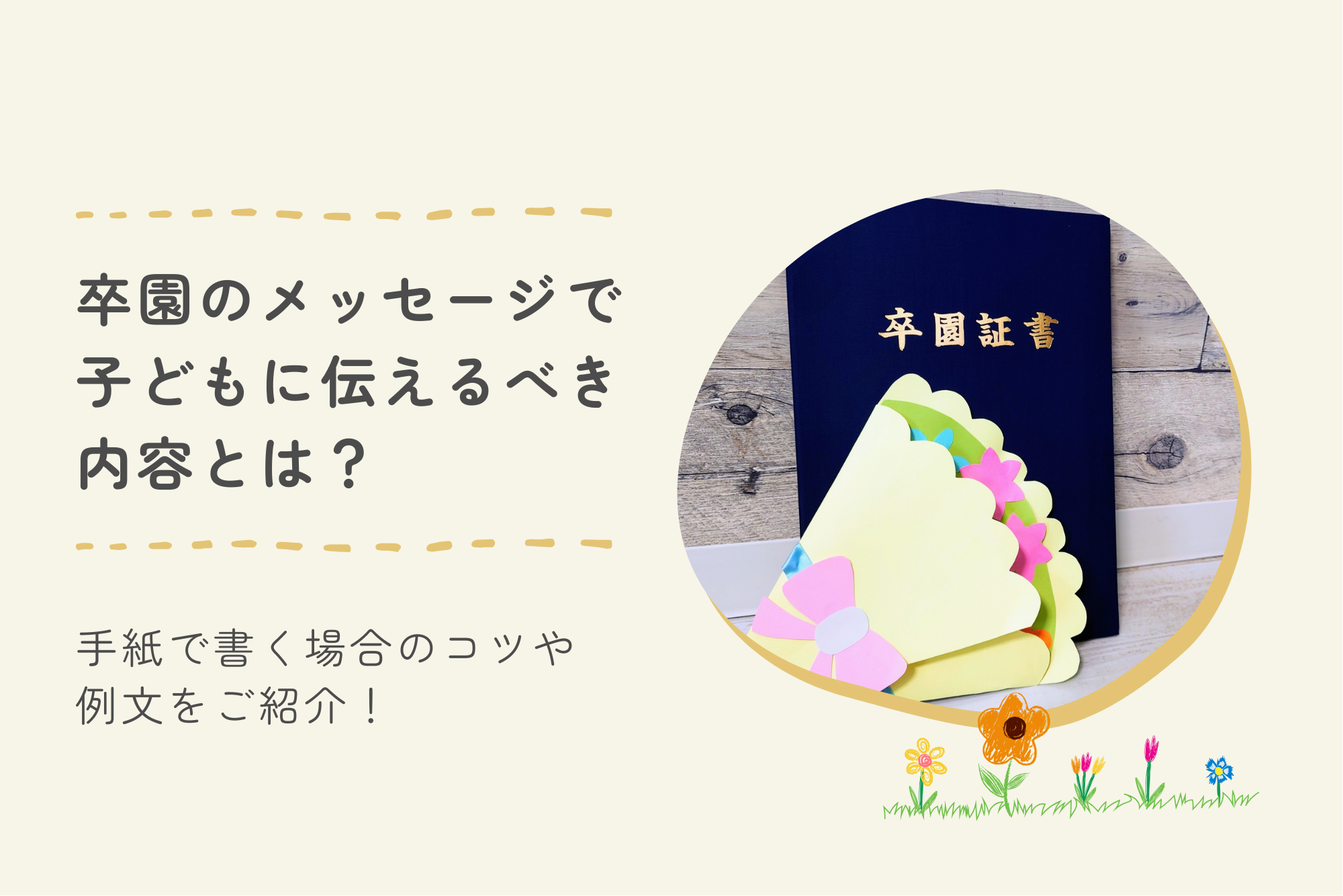 卒園メッセージカード子供への感動例文集！親の想いが伝わる書き方と文例