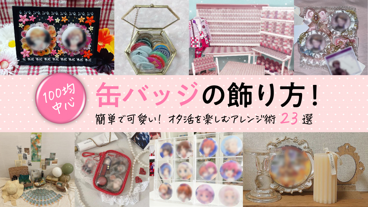 缶バッジの飾り方決定版！100均で壁を傷つけず魅せる最新推し活術