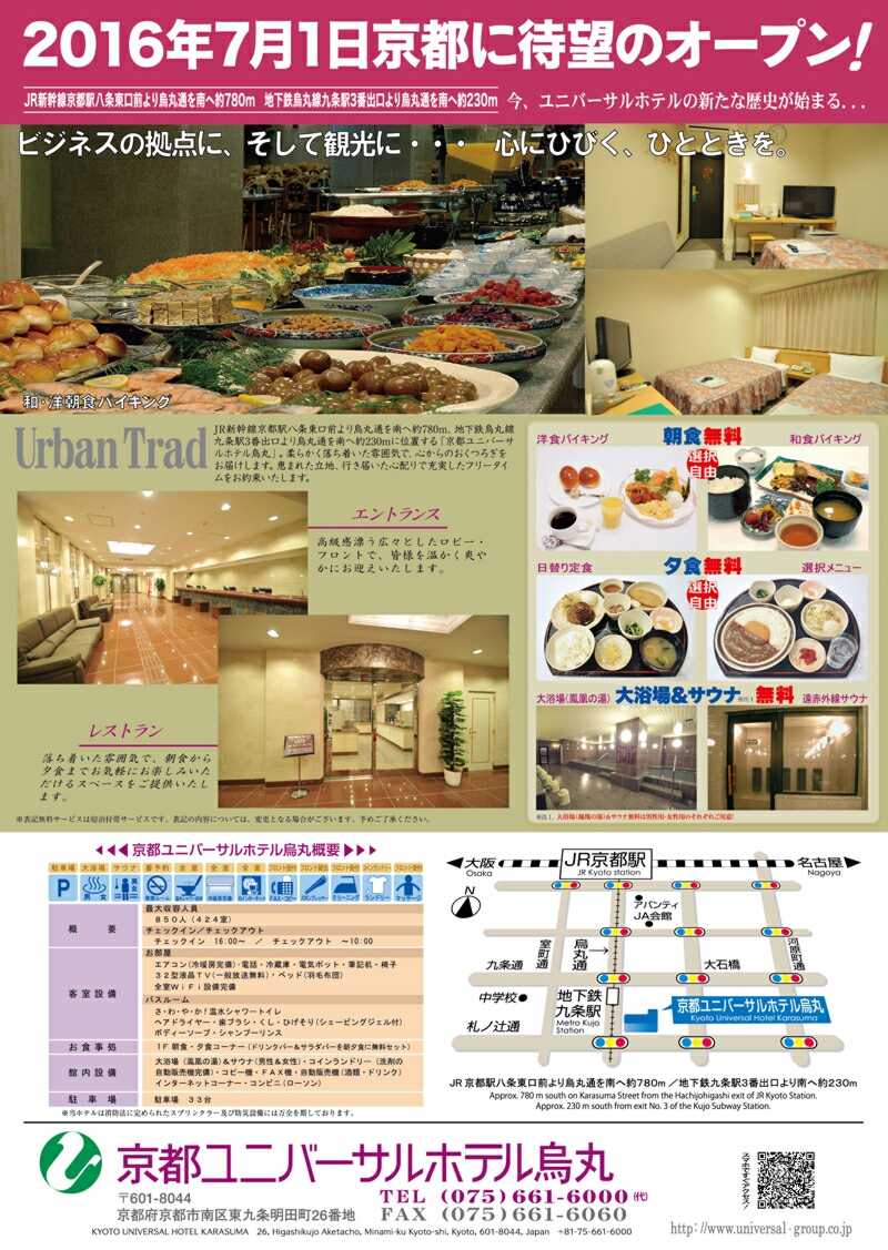 京都ユニバーサルホテル烏丸の口コミ評判！夕朝食無料と大浴場の実力を検証