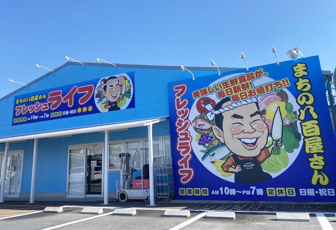 【2026年現地取材】山あいの街に湧き出る凄まじい熱気！「フレッシュライフ恵那店」が東海エリアの食通を惹きつけてやまない理由