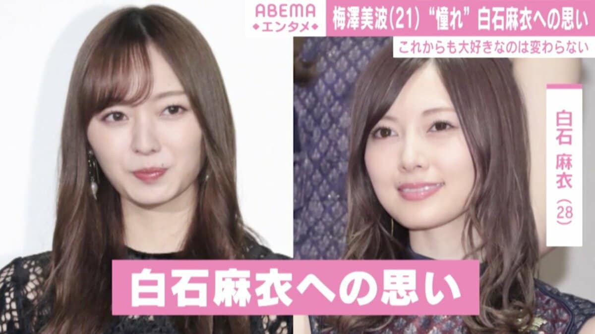 梅澤美波と白石麻衣の絆｜憧れから後継者へ紡がれた継承の物語