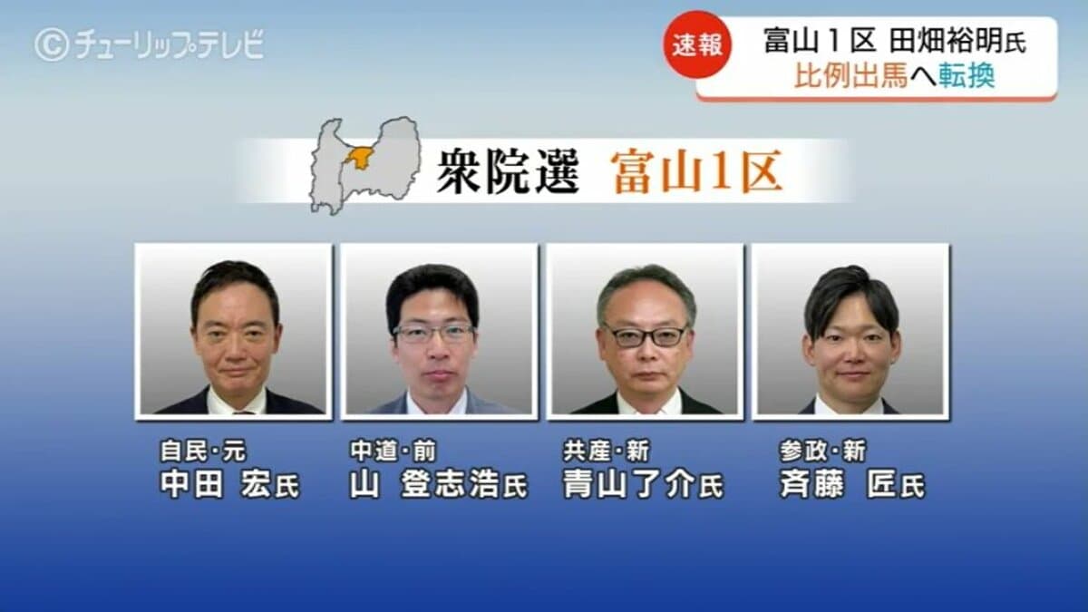 激戦の富山1区で何が起きたのか？保守王国の地殻変動と最新情勢を追う