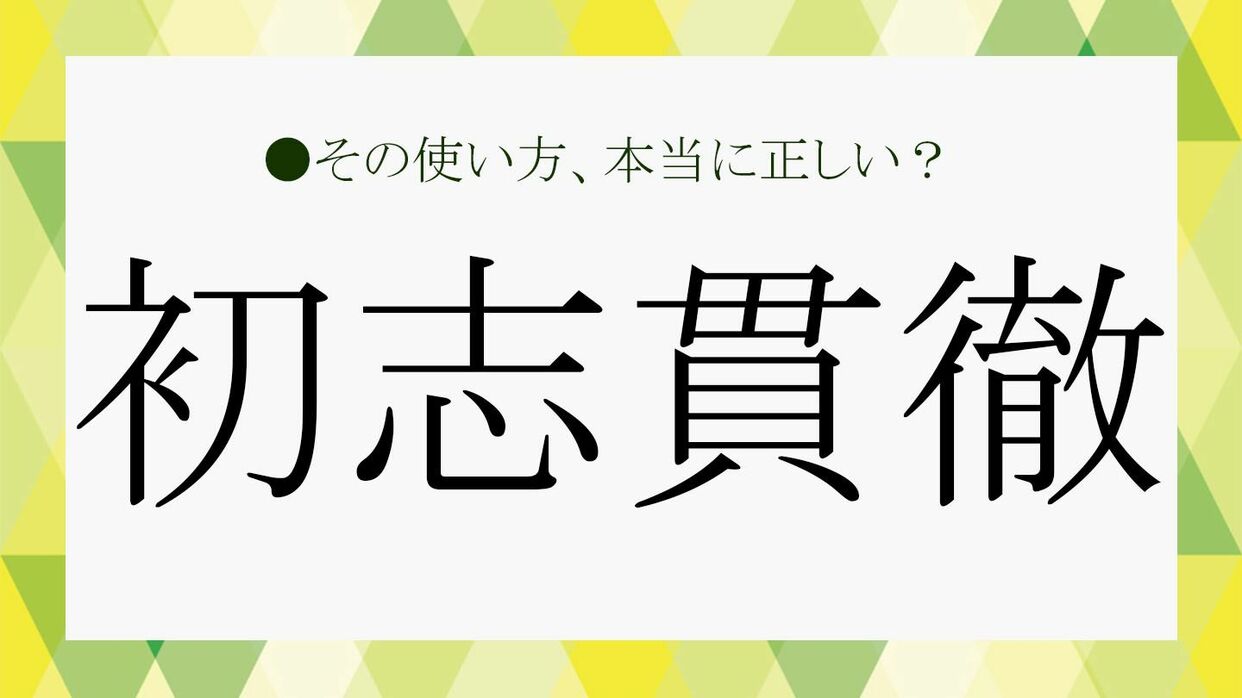 初志貫徹の意味と座右の銘に選ばれる真相！就活での正しい使い方