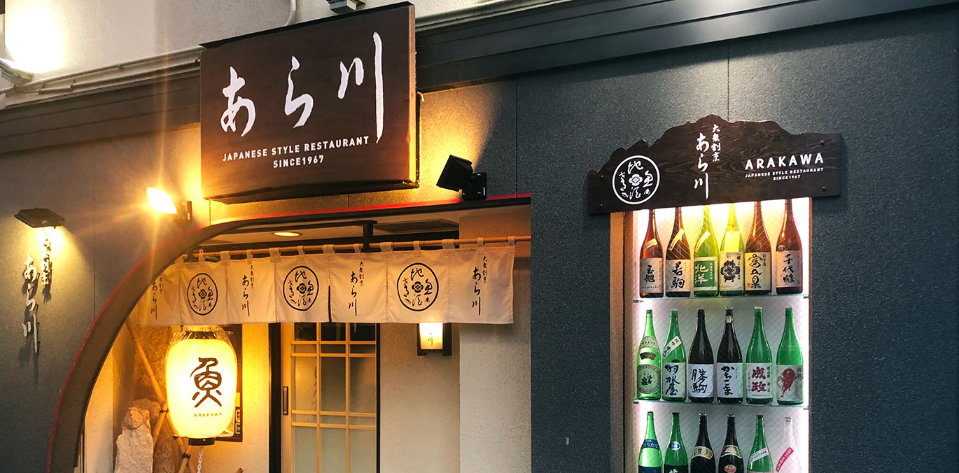 富山「日本料理あら川」が選ばれる理由！コース料金と予約の全貌