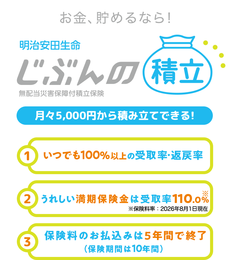 元本割れゼロで賢く節税！明治安田生命「じぶんの積立」の評判と真相