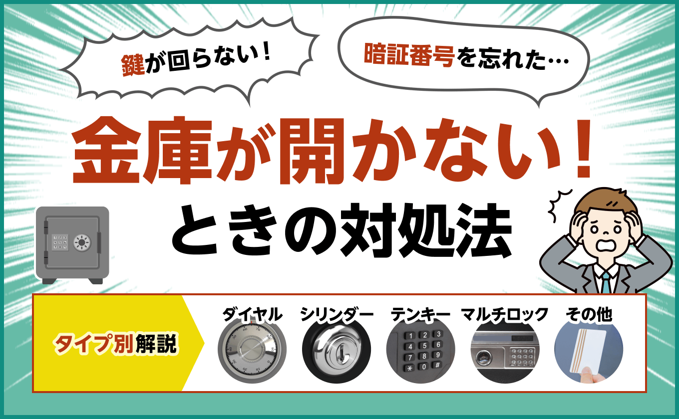 金庫が開かない！プロ直伝の開け方手順と鍵紛失・暗証番号忘れ対処法