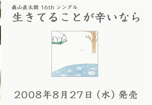 リリースから18年、なぜ今「生きてることが辛いなら」がSnsで再バズしているのか？森山直太朗が歌詞に込めた真意と、令和の若者が救われる理由