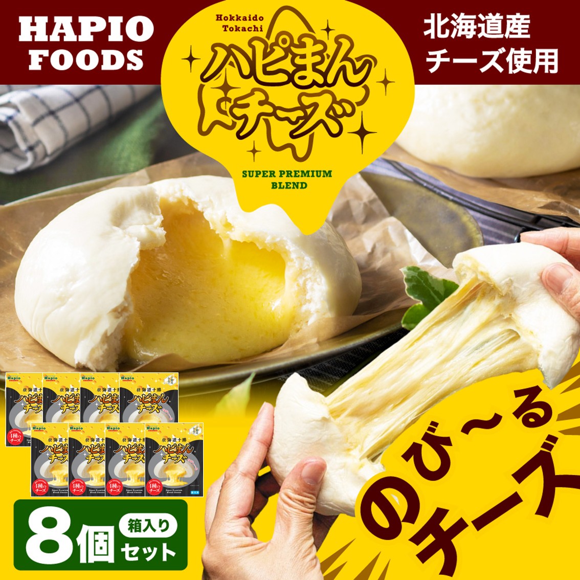 ハピまんチーズの驚愕の伸び！十勝名物の取扱店と通販・温め方完全ガイド