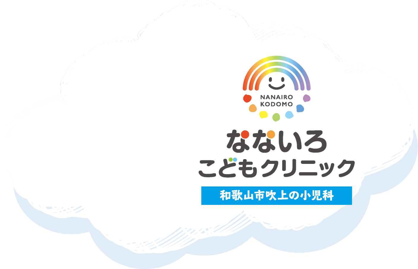 なないろこどもクリニック評判の真相は？Web予約と待ち時間の実態検証