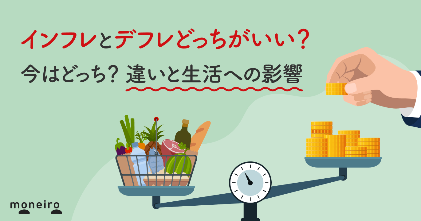 インフレとデフレはどっちがいい？物価高の真実と生活を守る決断基準