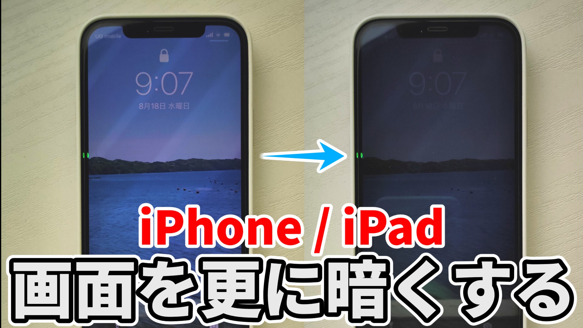 Iphone画面を限界突破で暗くする裏ワザと勝手に暗くなる原因解除法