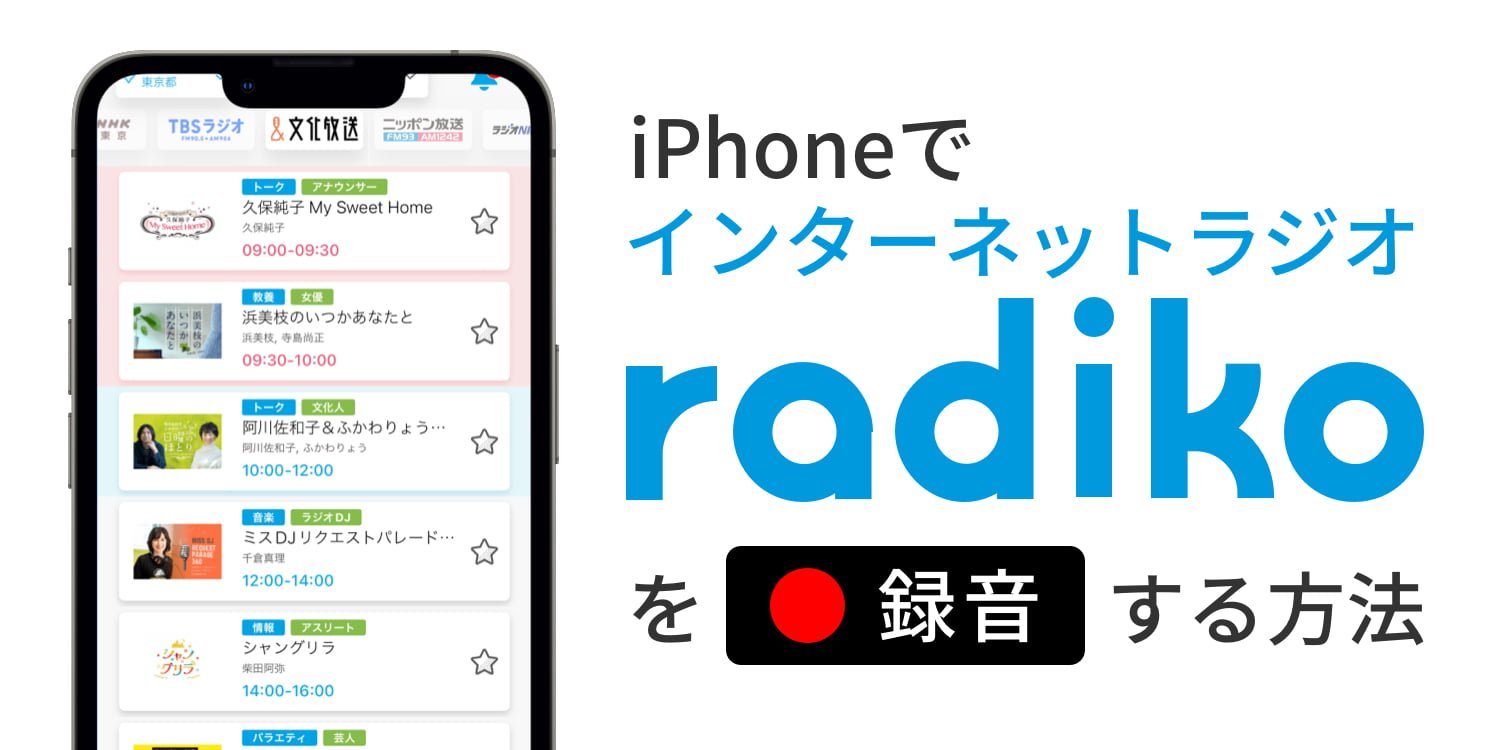 Iphoneラジオ録音の完全ガイド！画面収録が無音になる理由と保存術