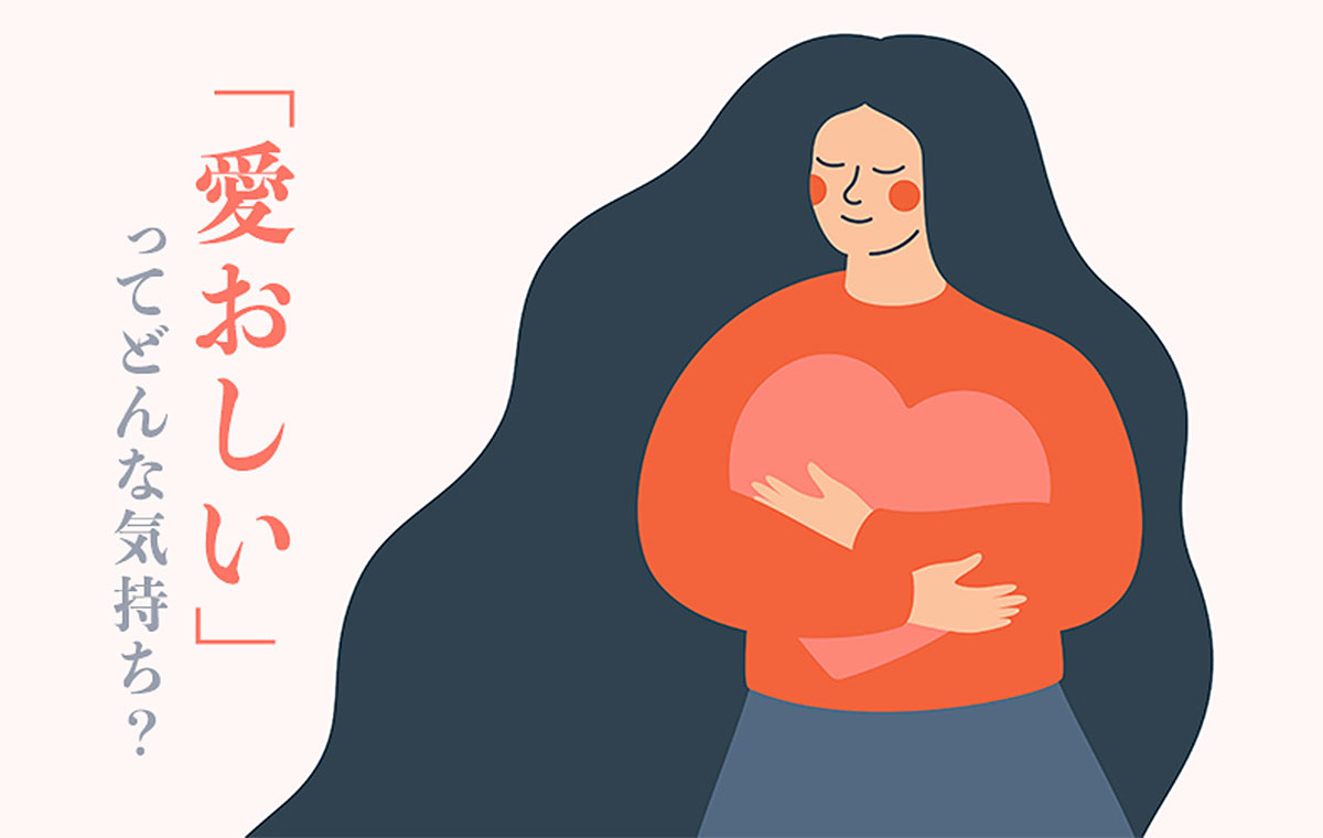 「愛おしい」感情の正体とは？「好き・可愛い」との違いと心理を解説