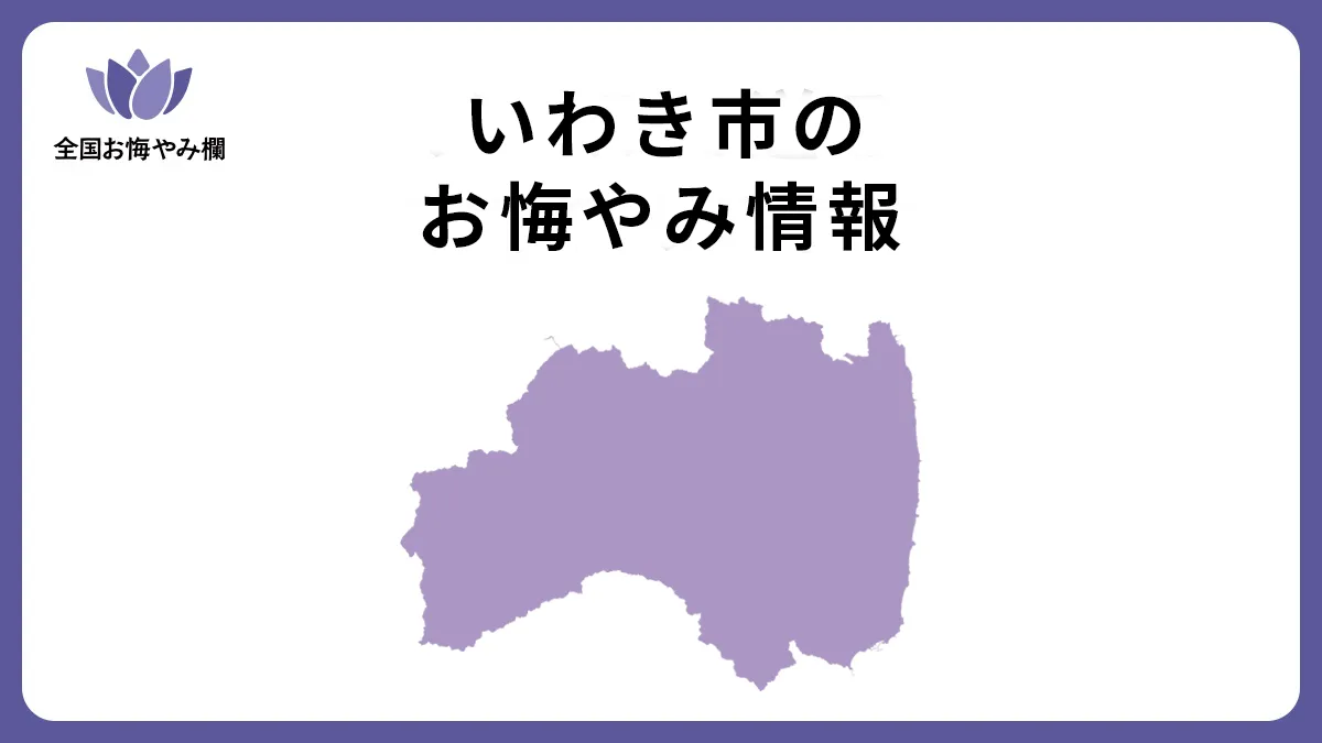 いわき市お悔やみ情報を今すぐ確認！斎場・訃報の完全調べ方