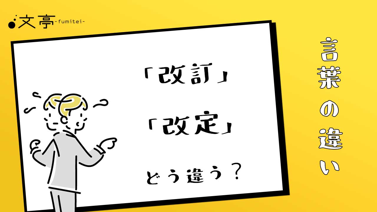 「改定」と「改訂」の違いとは？ビジネスで恥をかかない使い分けのコツ
