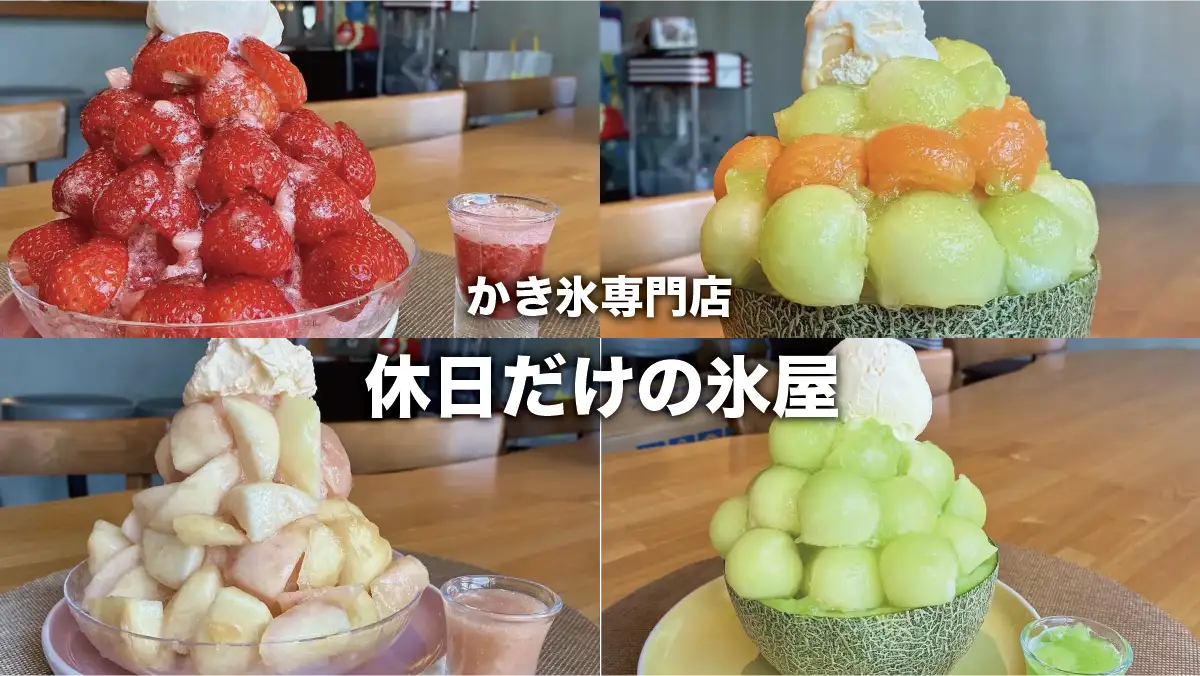 【2026最新】近くのかき氷屋を厳選！行列の真相と並ばず入れる名店